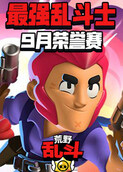 最强乱斗士 9月荣誉赛