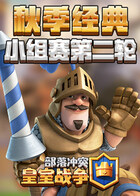 皇室战争秋季经典小组赛 第二轮