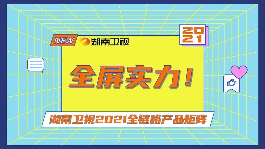 2021年湖南卫视全新产品指南