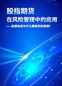 股指期货在风险管理中的应用