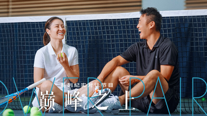 巅峰之上第1期李娜姜山谈论相处之道