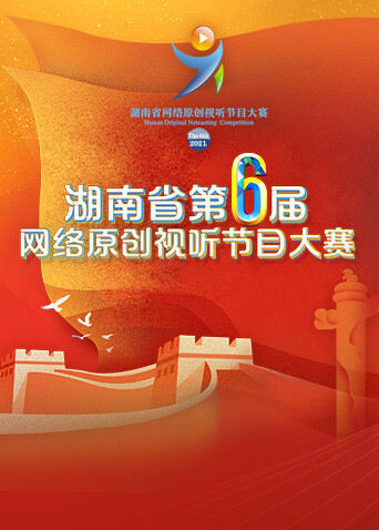 湖南省第六届网络原创视听节目大赛