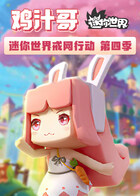 鸡汁哥迷你世界戒网行动 第四季