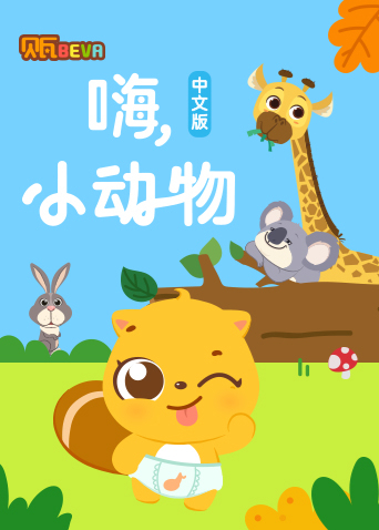 贝瓦学中文：嗨，小动物