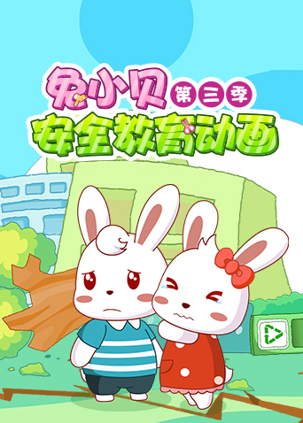 兔小贝安全教育动画第三季