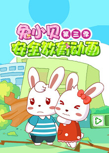 兔小贝-高清视频在线观看-芒果tv