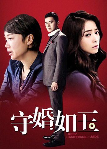 守婚如玉（74集）