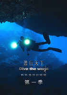 潜行天下 第一季