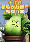 小飞侠植物大战僵尸 植物武器
