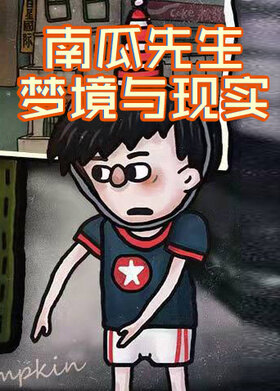 南瓜先生 梦境与现实