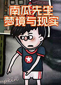 南瓜先生 梦境与现实