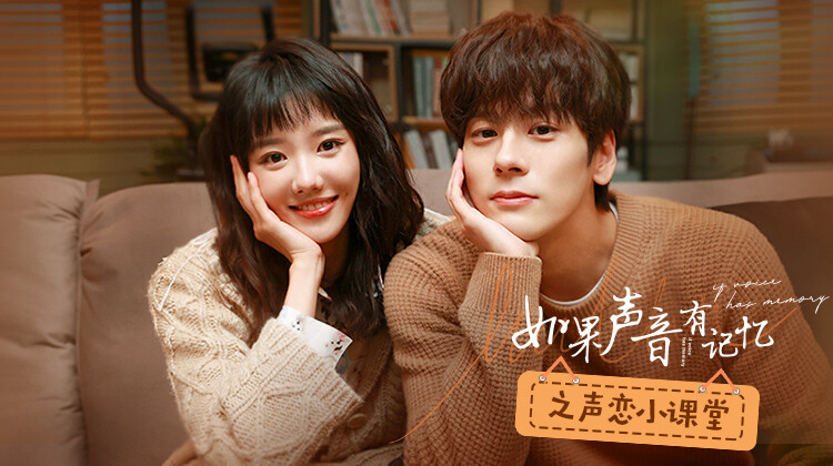 如果声音有记忆之声恋小课堂