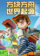 方块方舟世界起源