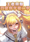 王者荣耀百星教学 第二季