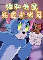 猫和老鼠 花式坐火箭