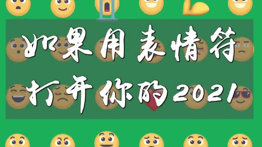 如果用表情符打开你的2021
