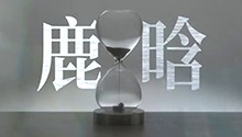 LET ME ASK：鹿晗十问实答