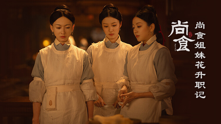 尚食局姐妹花升职记