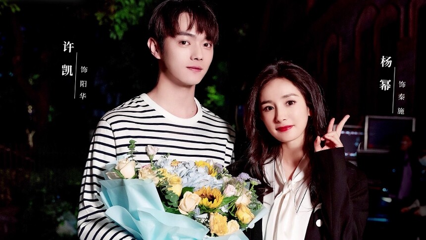 恭喜杀青杨幂许凯爱的二八定律同框海报超养眼