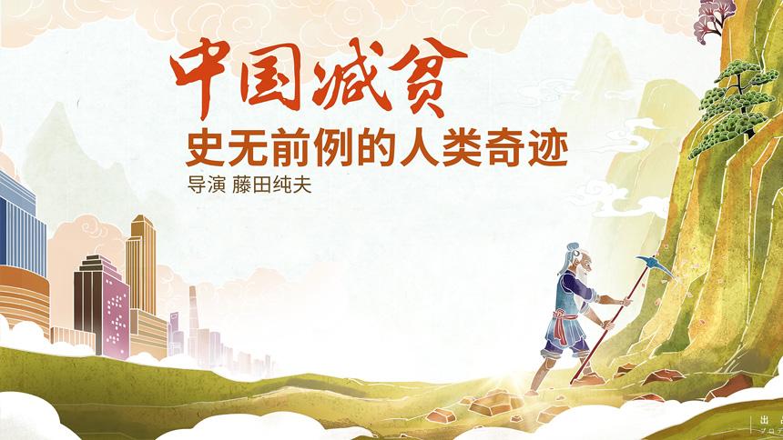 中国减贫：史无前例的人类奇迹