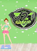 321动起来 2016