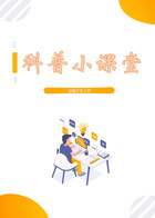 科普小课堂