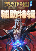 英雄联盟手游 辅助特辑