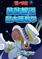 咔咔猫和老鼠 鼠大师教学