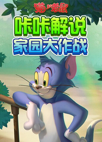 咔咔猫和老鼠 家园大作战