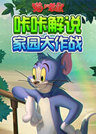 咔咔猫和老鼠 家园大作战