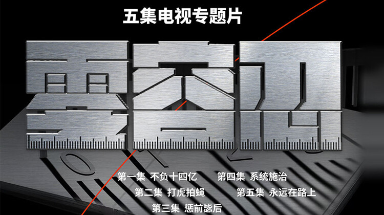 零容忍