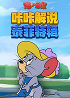 咔咔猫和老鼠 泰菲特辑