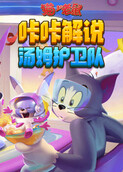 咔咔猫和老鼠 汤姆护卫队