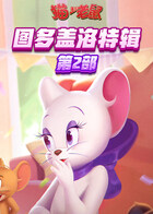 猫和老鼠 图多盖洛特辑 第二部