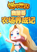 商量哥迷你世界：农场养成记