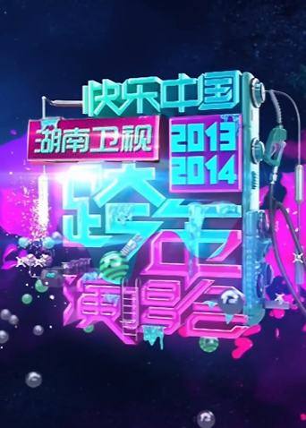 20132014湖南卫视跨年演唱会