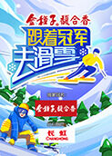 跟着冠军去滑雪