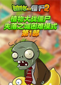 植物大战僵尸 失落之城困难模式 第二部