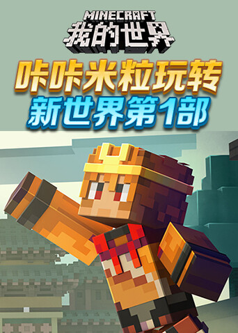 咔咔米粒玩转新世界 第一部