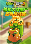 植物大战僵尸 随机挑战赛