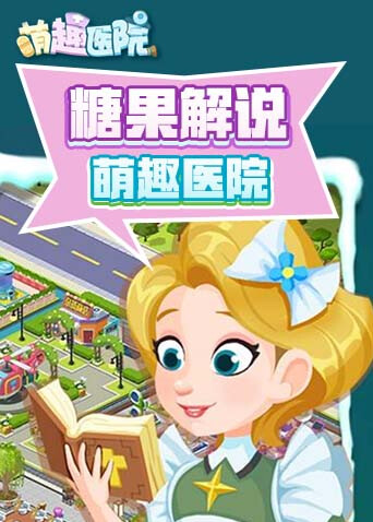 糖果解说萌趣医院