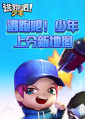 逃跑吧！少年 上分新地图