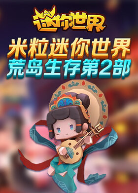 米粒迷你世界荒岛生存 第二部