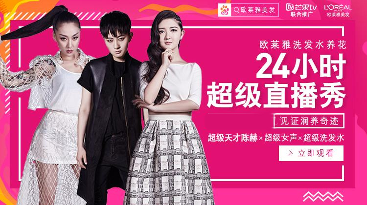 超女24小时超级直播秀}