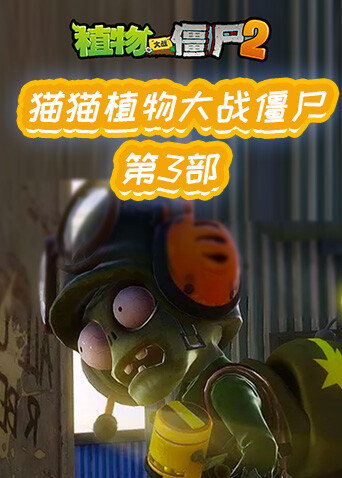 猫猫植物大战僵尸 第三部