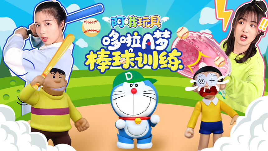 【阿哦玩具】哆啦a梦棒球训练-动漫-高清视频在线观看-芒果tv