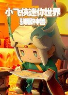 小飞侠迷你世界 驯服神兽