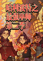 哈利波特之最强巫师 第二季