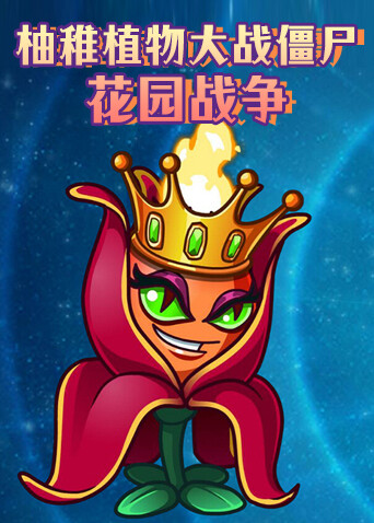 柚稚植物大战僵尸花园战争