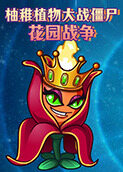 柚稚植物大战僵尸花园战争